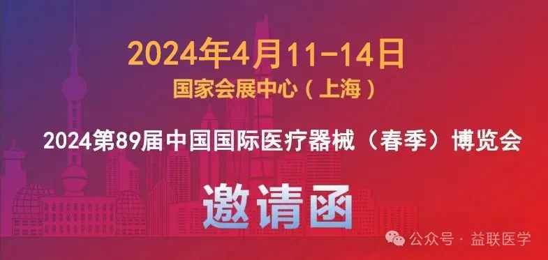 第89届中国国际医疗器械（春季）博览会1701vip黄金城集团医学邀您共赴盛会